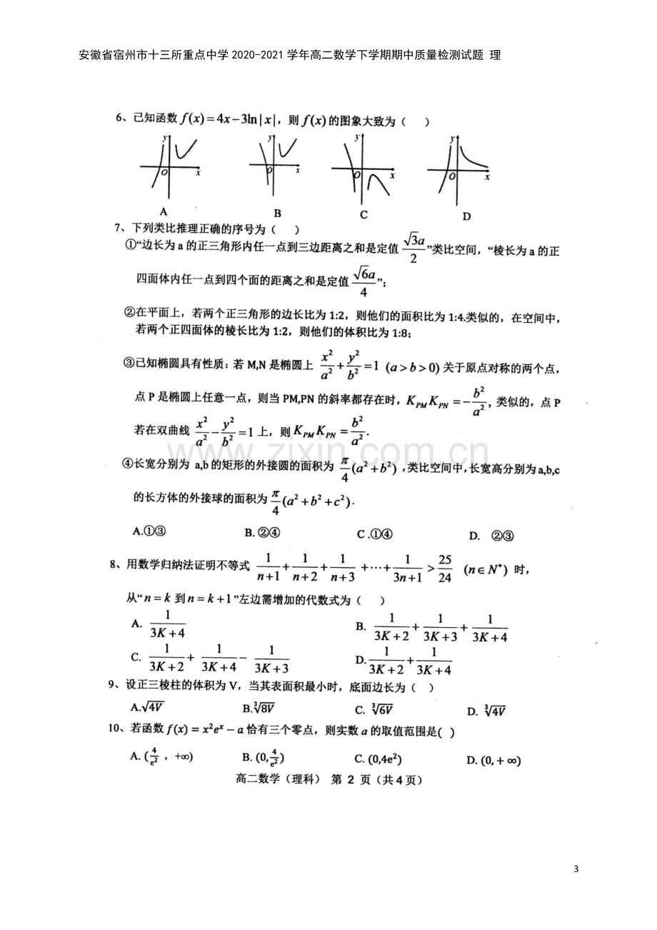 安徽省宿州市十三所重点中学2020-2021学年高二数学下学期期中质量检测试题-理.doc_第3页