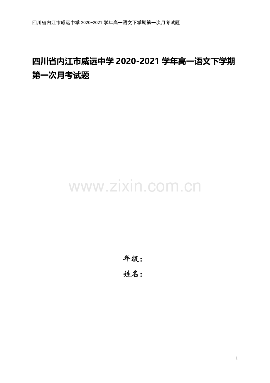 四川省内江市威远中学2020-2021学年高一语文下学期第一次月考试题.doc_第1页