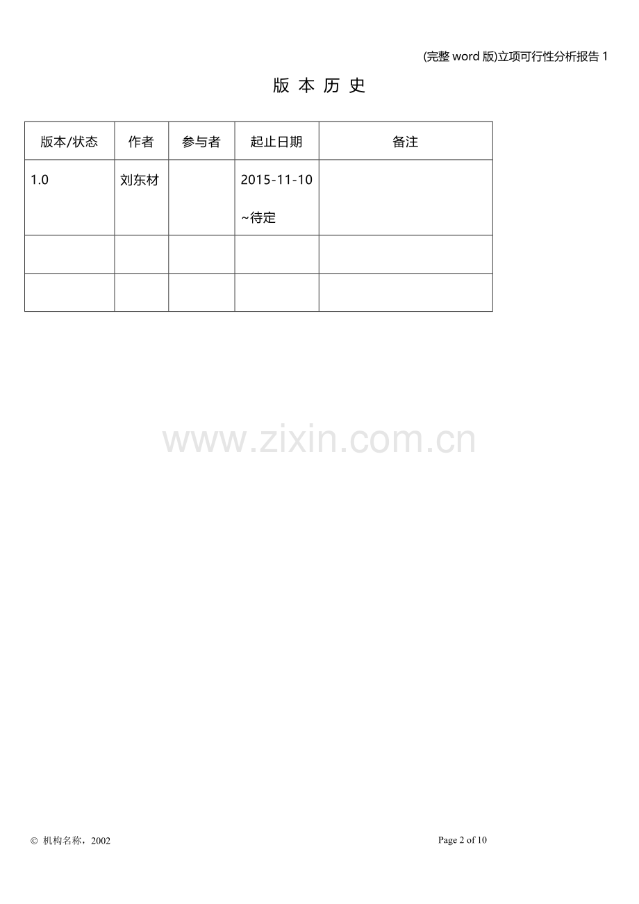 立项可行性分析报告1.doc_第2页