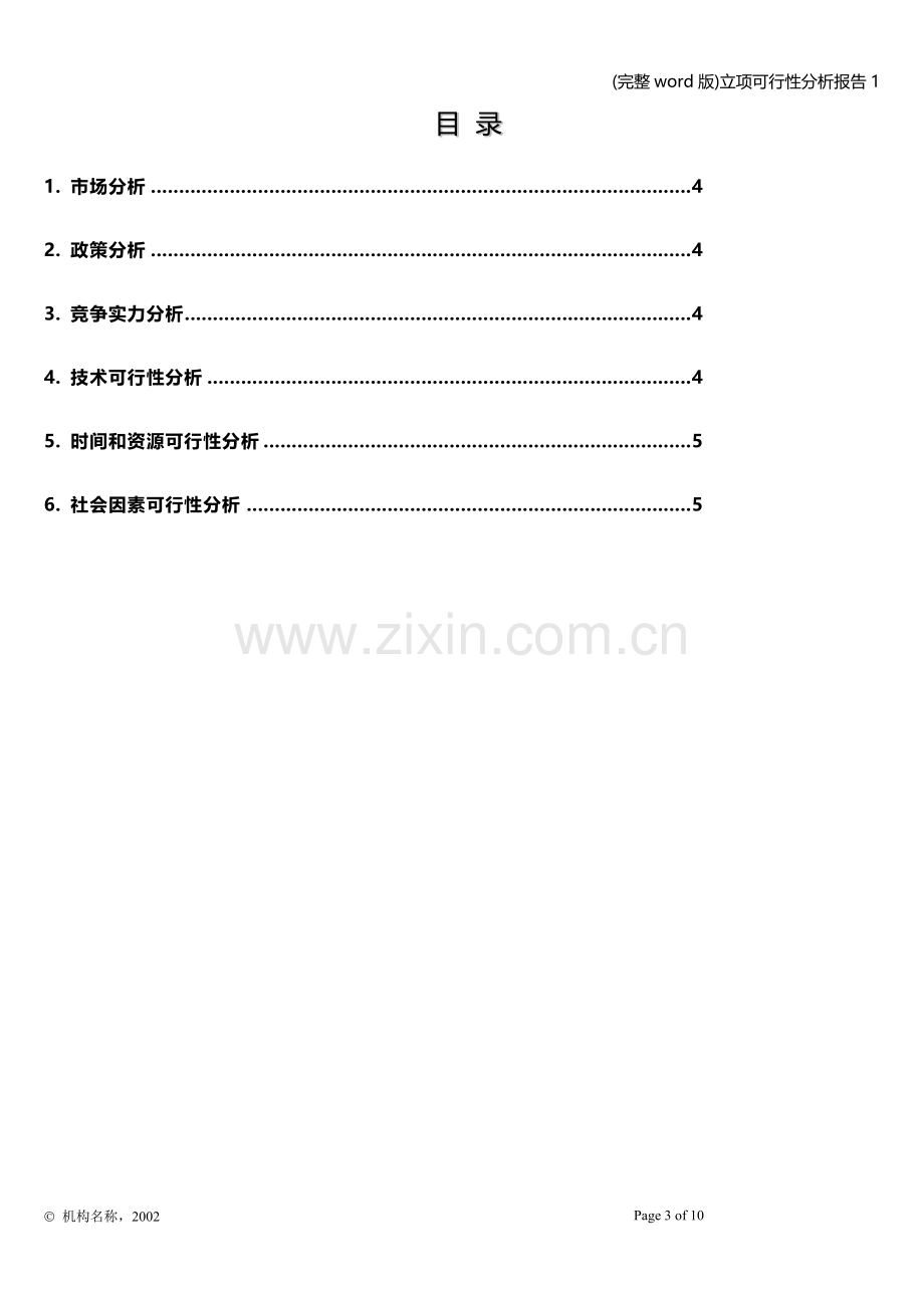 立项可行性分析报告1.doc_第3页