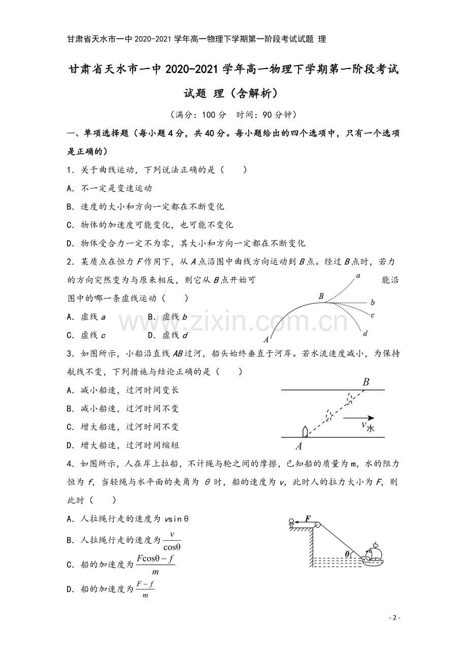 甘肃省天水市一中2020-2021学年高一物理下学期第一阶段考试试题-理.doc_第2页