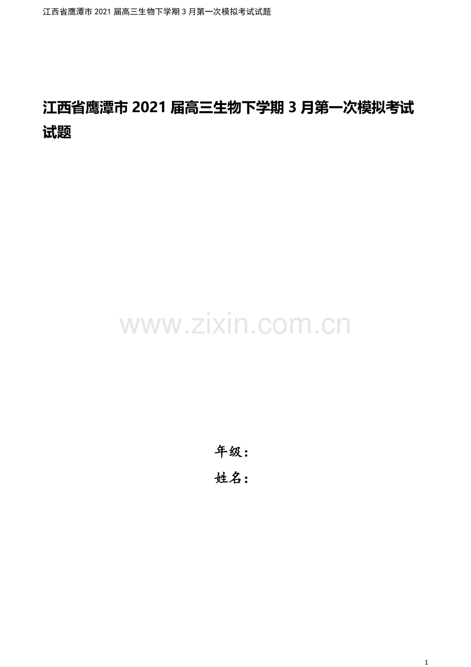 江西省鹰潭市2021届高三生物下学期3月第一次模拟考试试题.doc_第1页