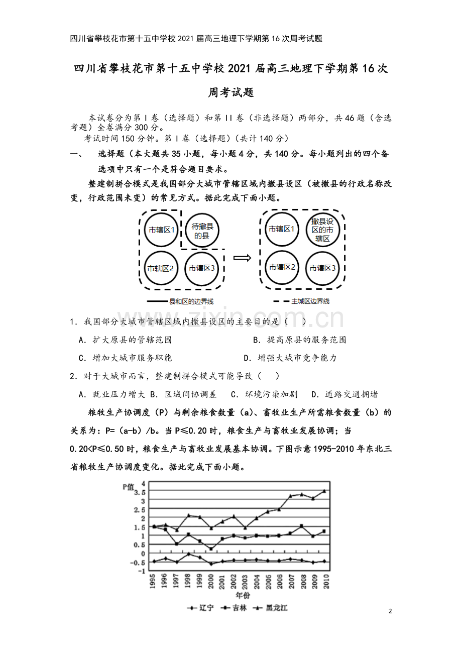 四川省攀枝花市第十五中学校2021届高三地理下学期第16次周考试题.doc_第2页