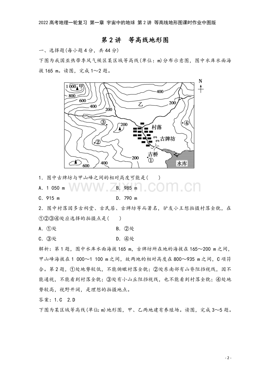 2022高考地理一轮复习-第一章-宇宙中的地球-第2讲-等高线地形图课时作业中图版.doc_第2页