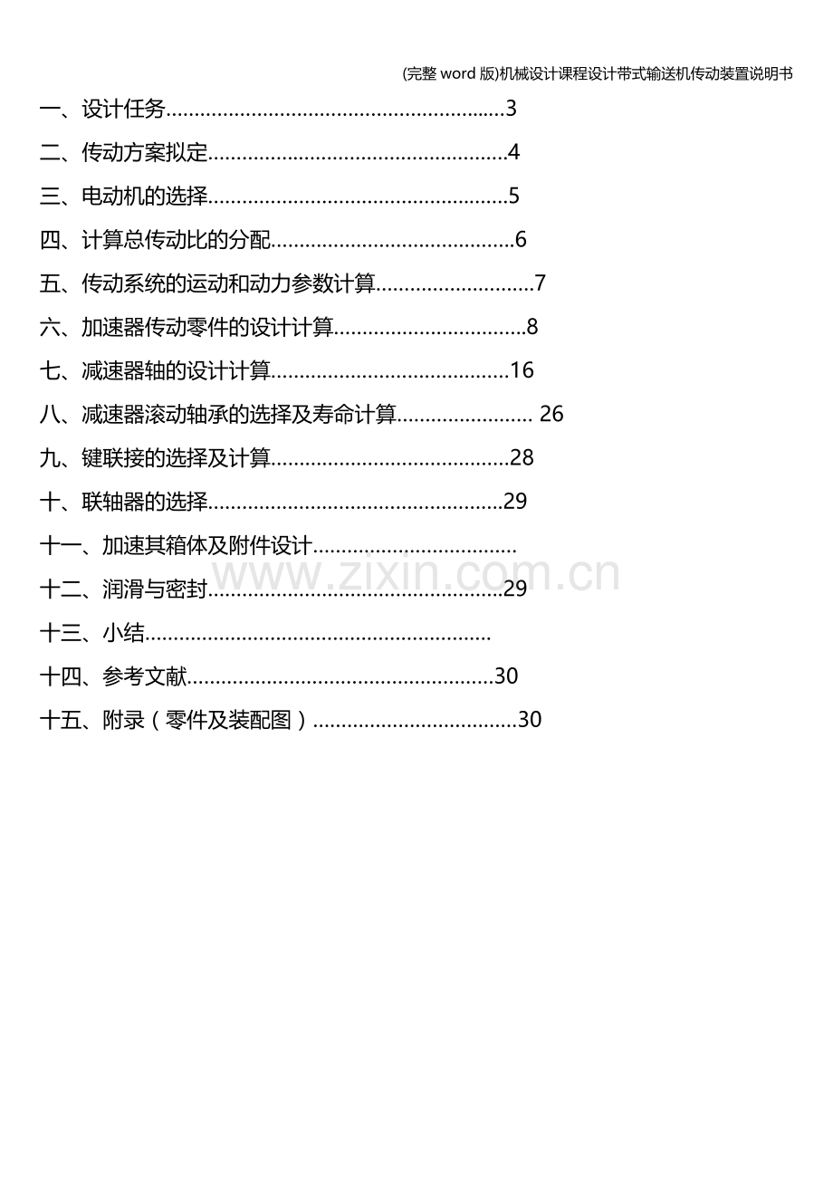 机械设计课程设计带式输送机传动装置说明书.doc_第2页