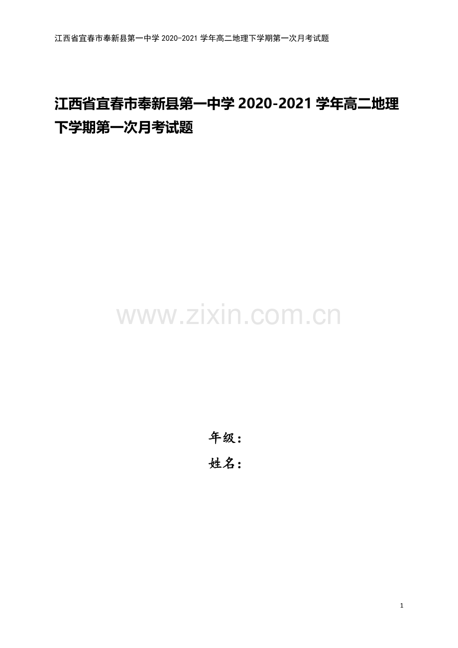 江西省宜春市奉新县第一中学2020-2021学年高二地理下学期第一次月考试题.doc_第1页