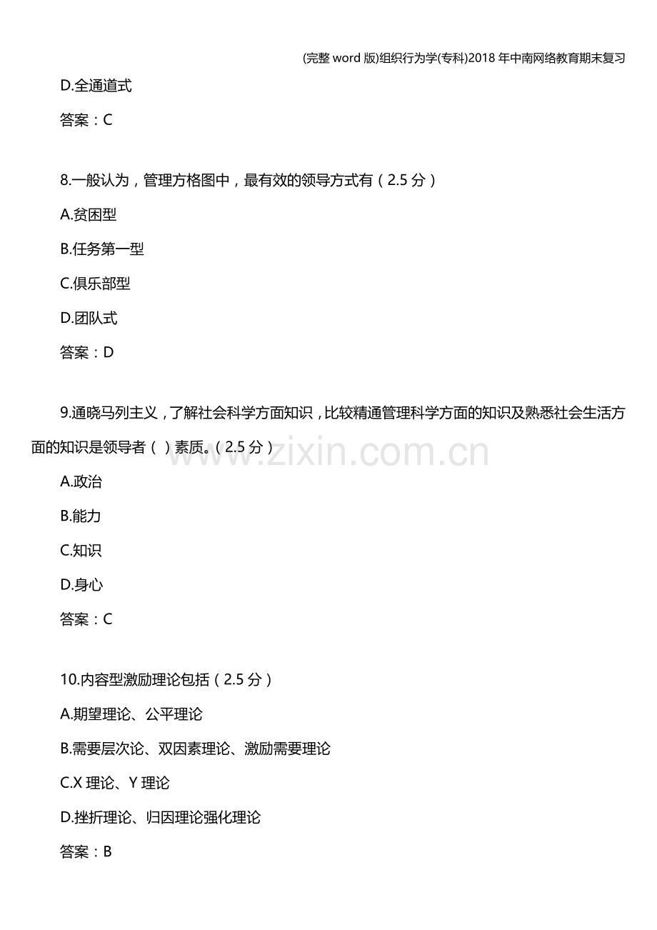 组织行为学(专科)2018年中南网络教育期末复习.doc_第3页