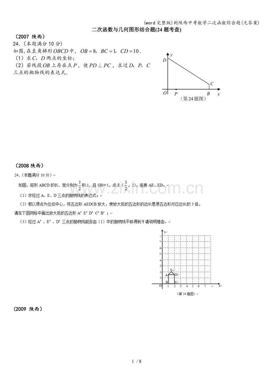 到陕西中考数学二次函数综合题(无答案).doc_第1页