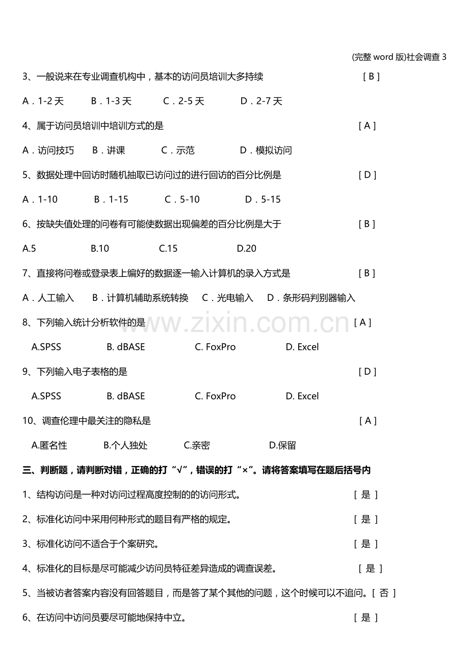 社会调查3.doc_第3页