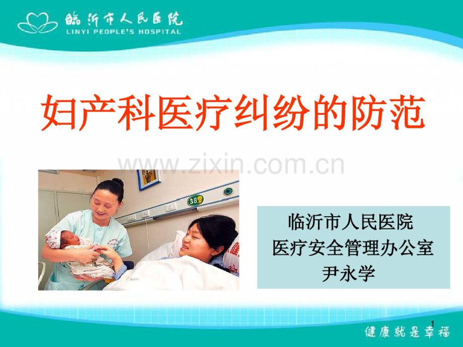 妇产科医疗纠纷的防范(20190904083946).pdf_第1页