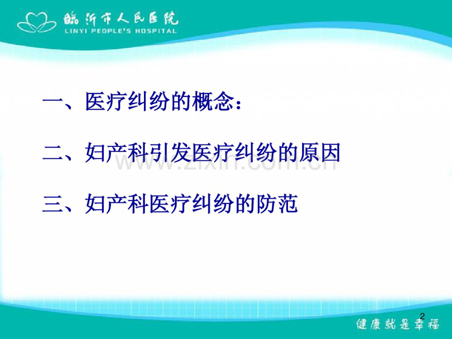 妇产科医疗纠纷的防范(20190904083946).pdf_第2页