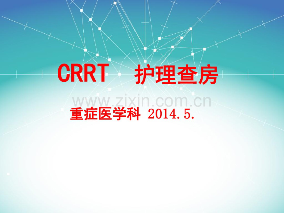 CRRT护理查房..pdf_第1页