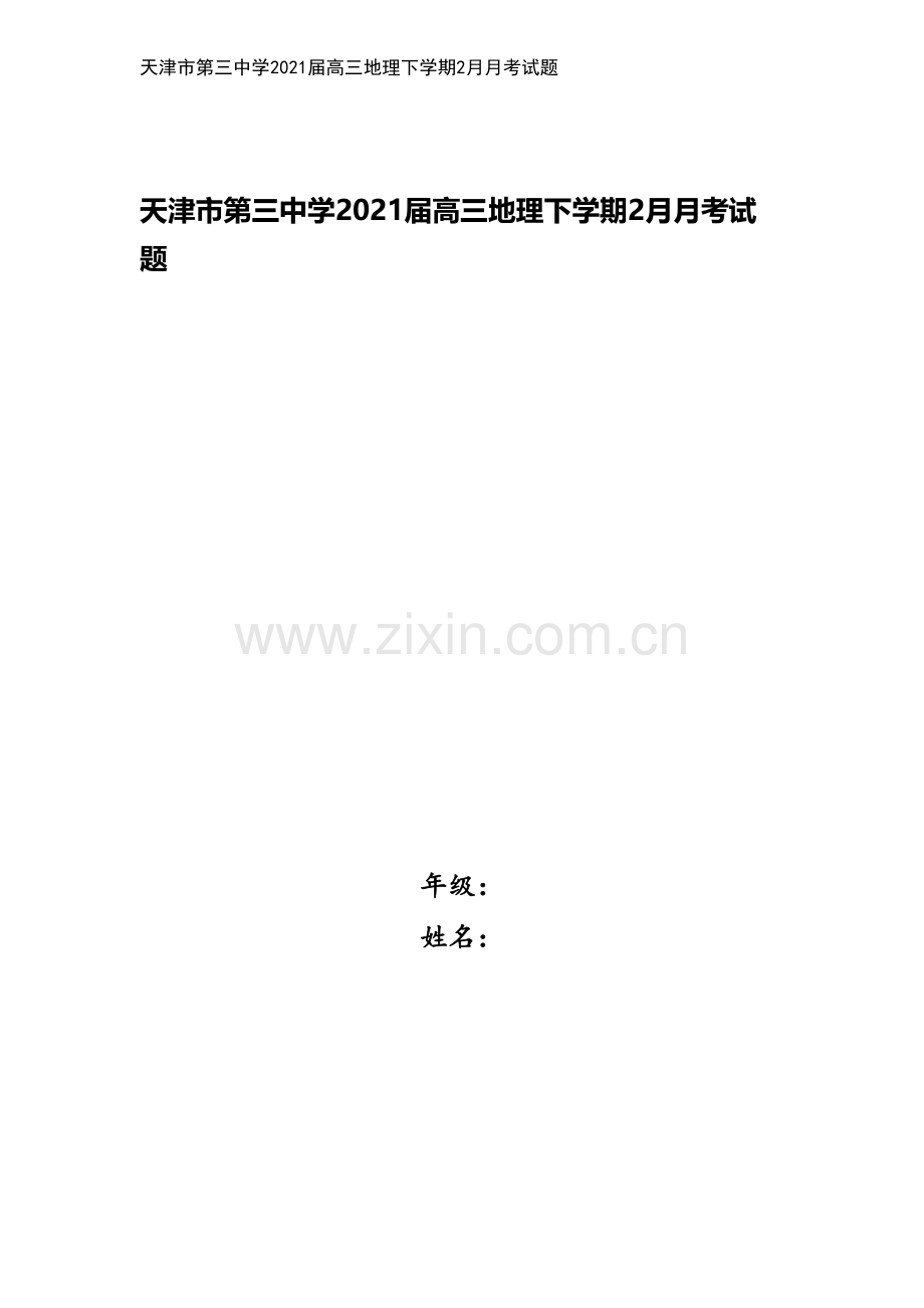 天津市第三中学2021届高三地理下学期2月月考试题.doc_第1页