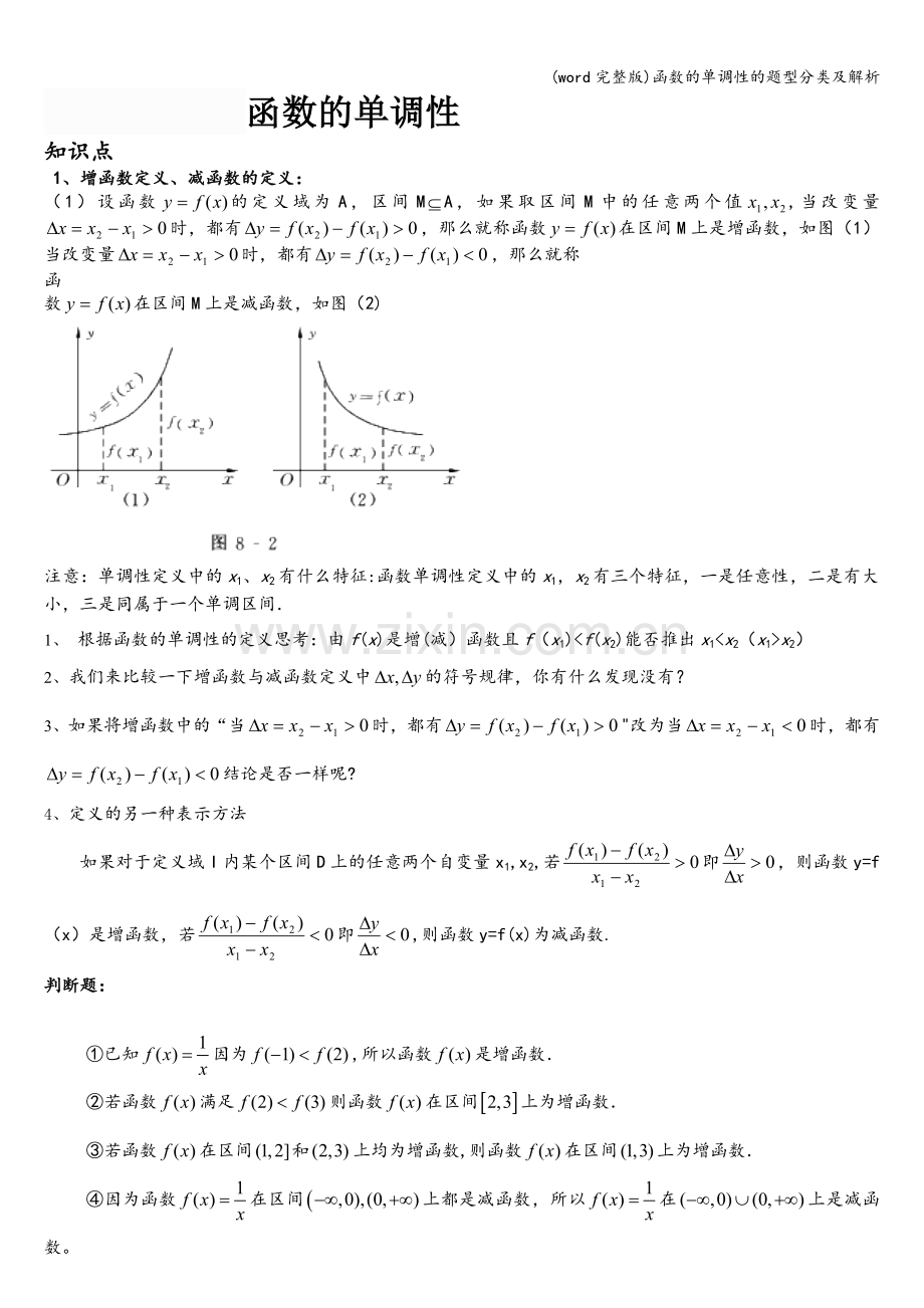 函数的单调性的题型分类及解析.doc_第1页