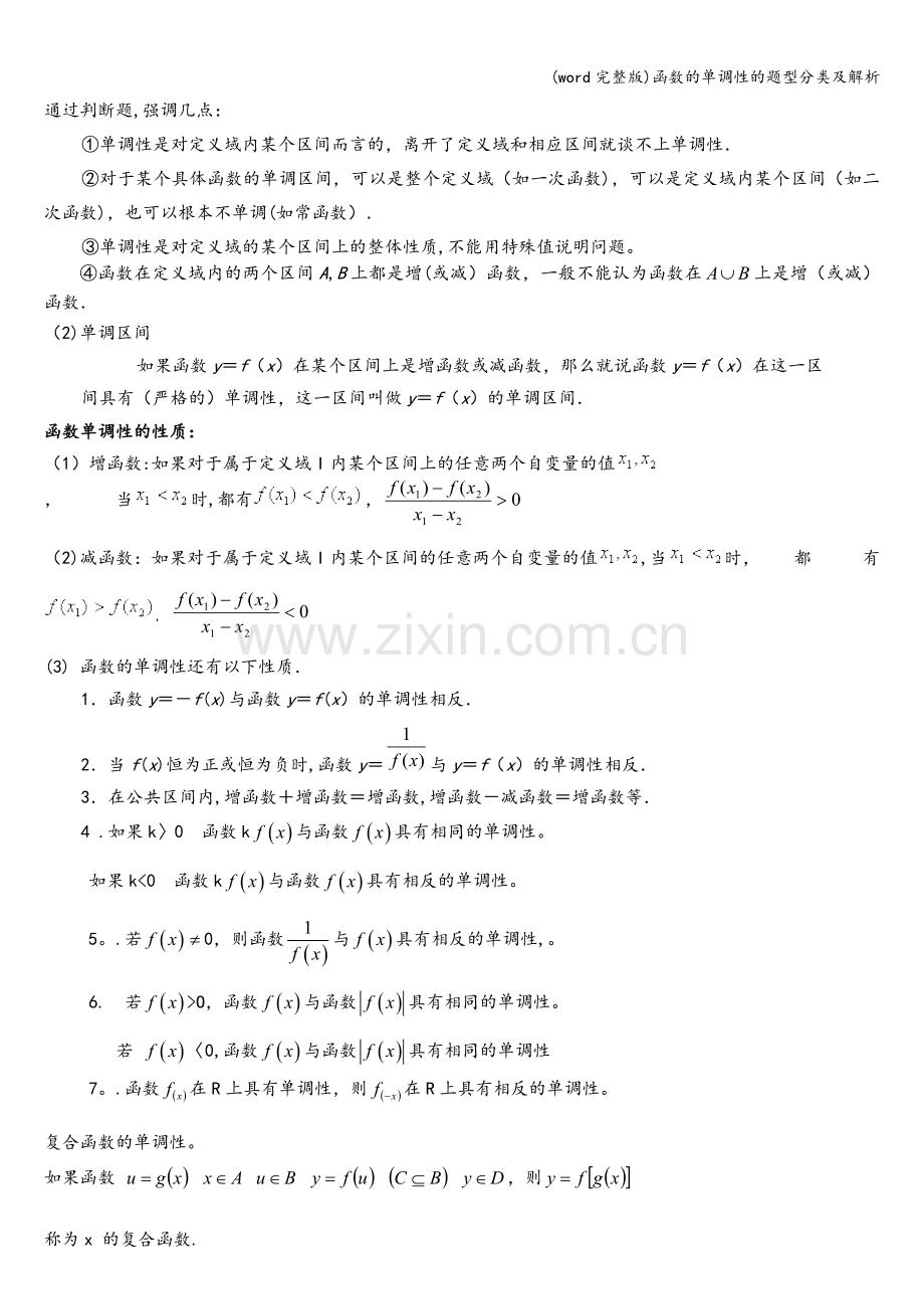 函数的单调性的题型分类及解析.doc_第2页