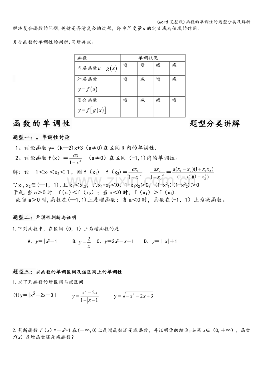 函数的单调性的题型分类及解析.doc_第3页