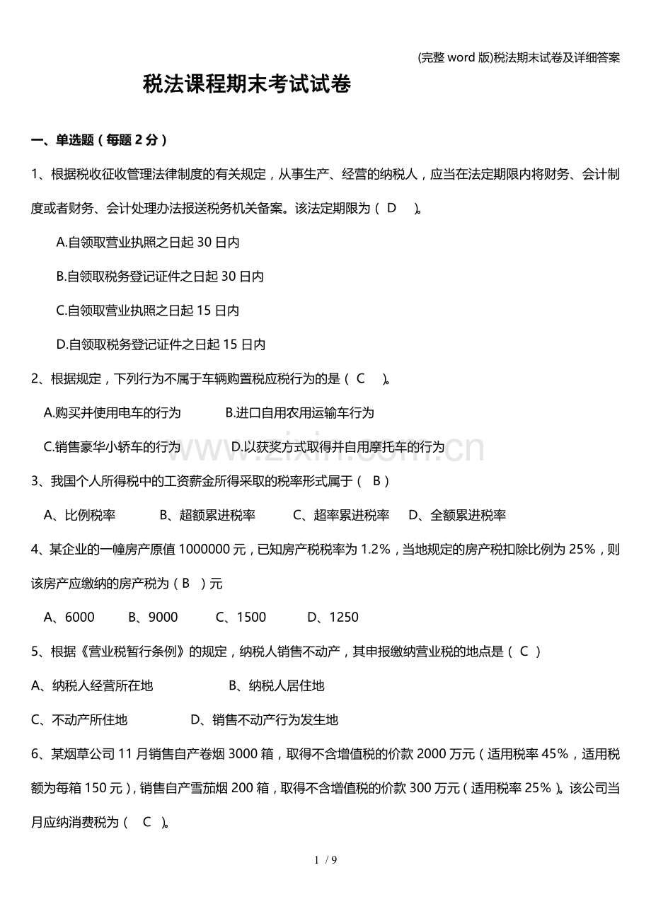 税法期末试卷及详细答案.doc_第1页