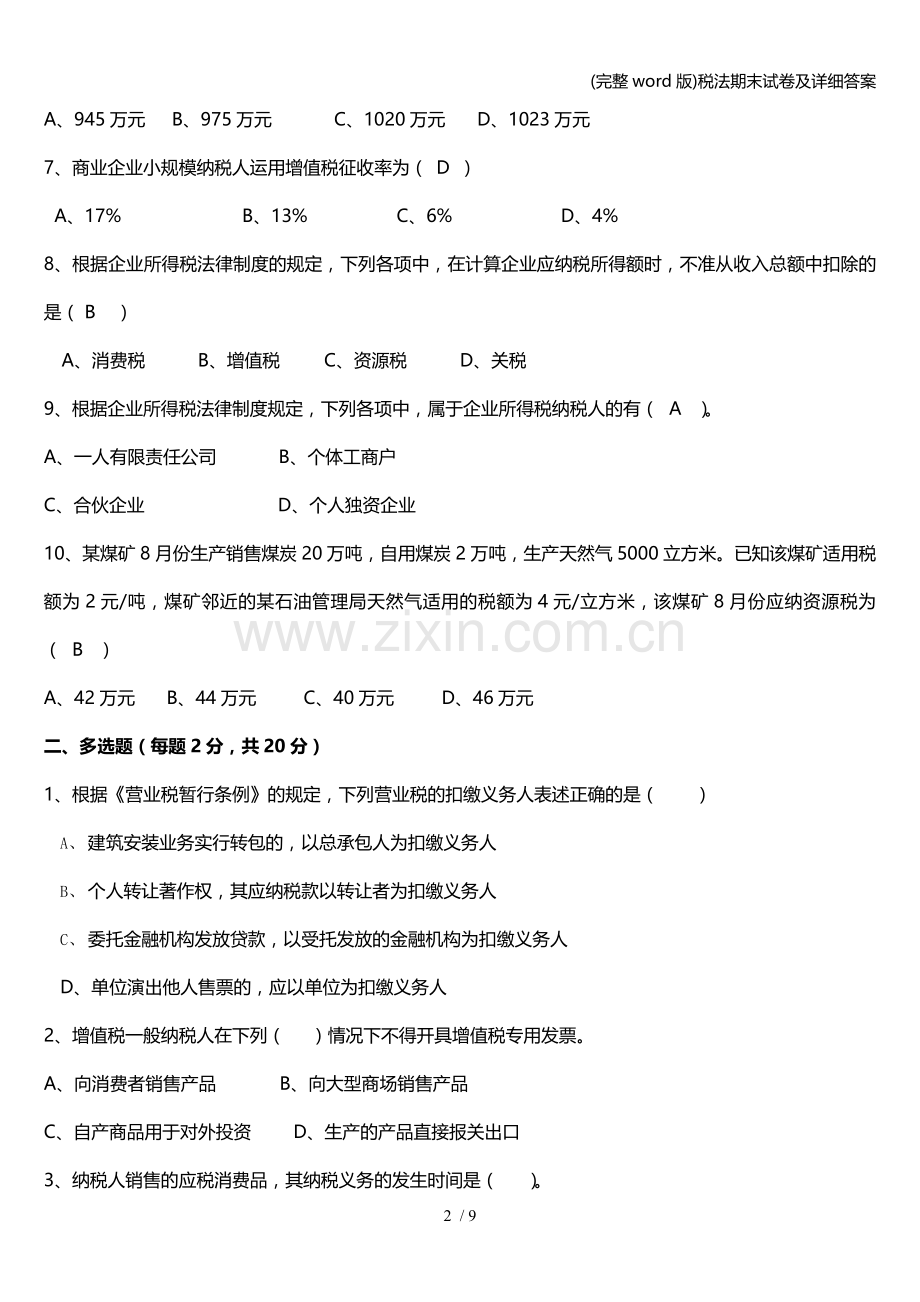 税法期末试卷及详细答案.doc_第2页