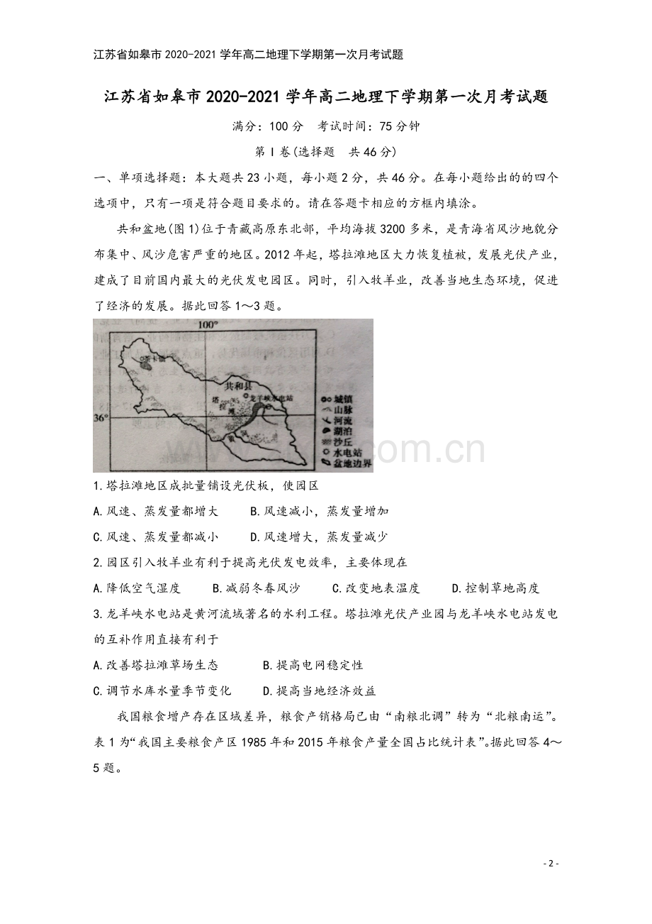 江苏省如皋市2020-2021学年高二地理下学期第一次月考试题.doc_第2页