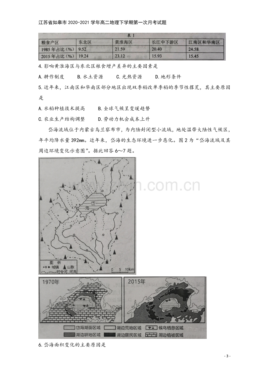 江苏省如皋市2020-2021学年高二地理下学期第一次月考试题.doc_第3页