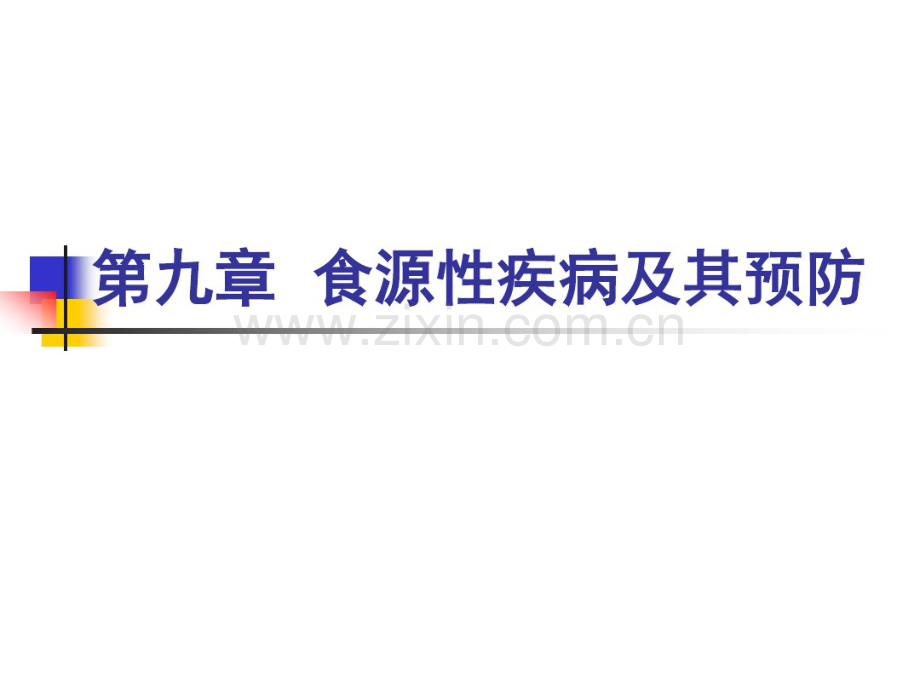 食物中毒-第一节食源性疾病-1.pdf_第1页