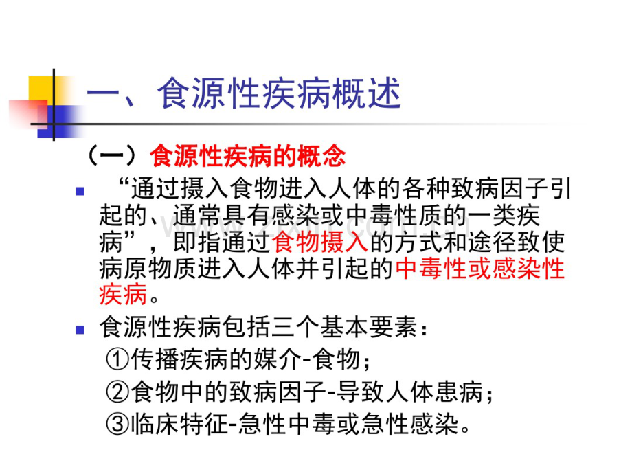 食物中毒-第一节食源性疾病-1.pdf_第3页