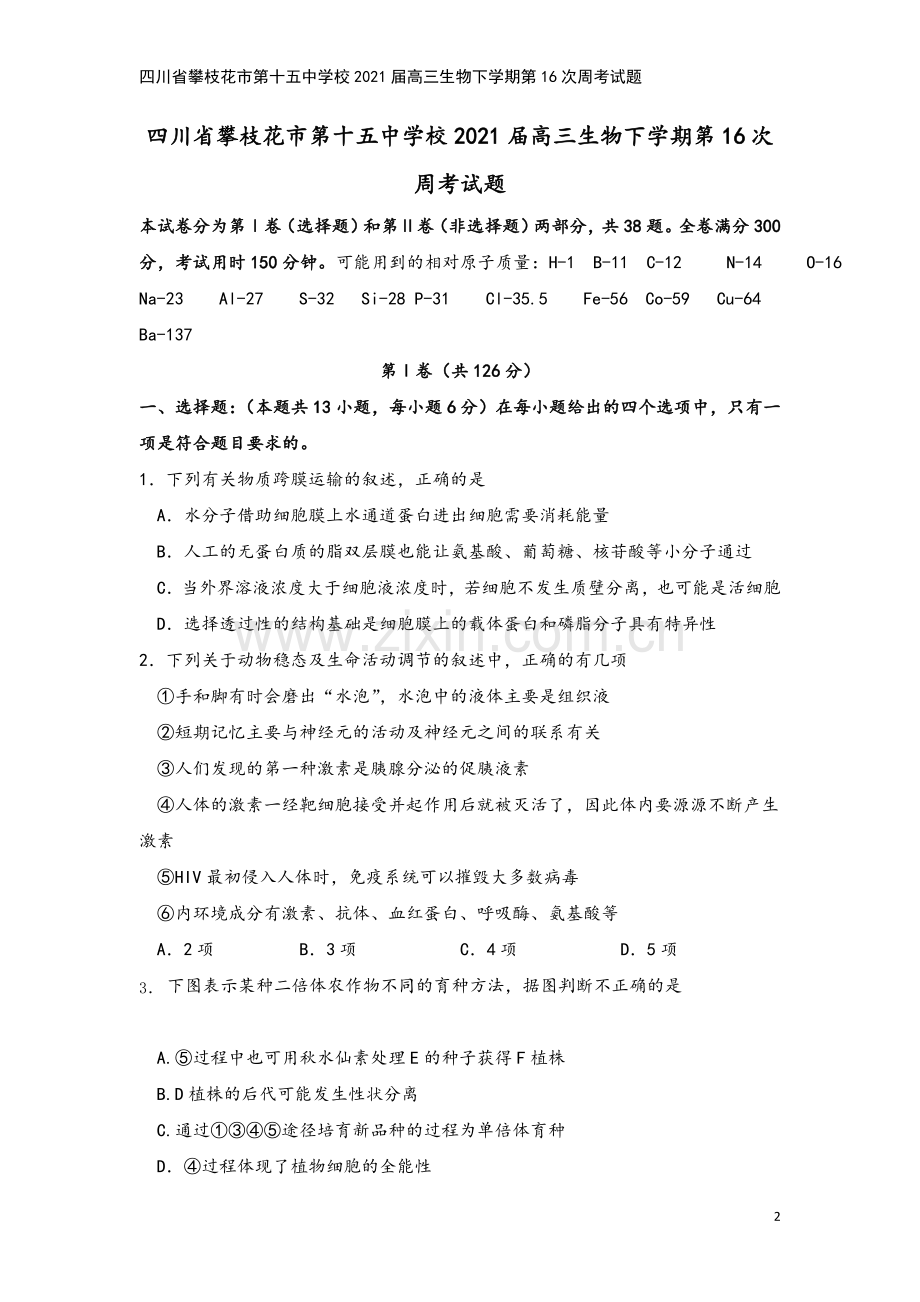 四川省攀枝花市第十五中学校2021届高三生物下学期第16次周考试题.doc_第2页