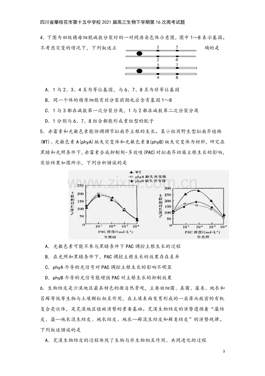 四川省攀枝花市第十五中学校2021届高三生物下学期第16次周考试题.doc_第3页