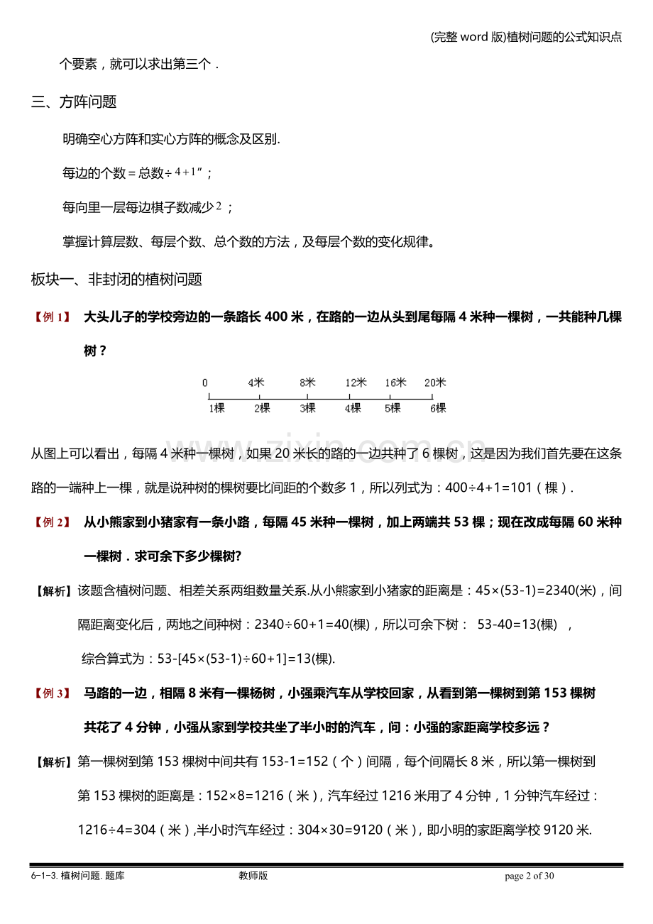 植树问题的公式知识点.doc_第2页