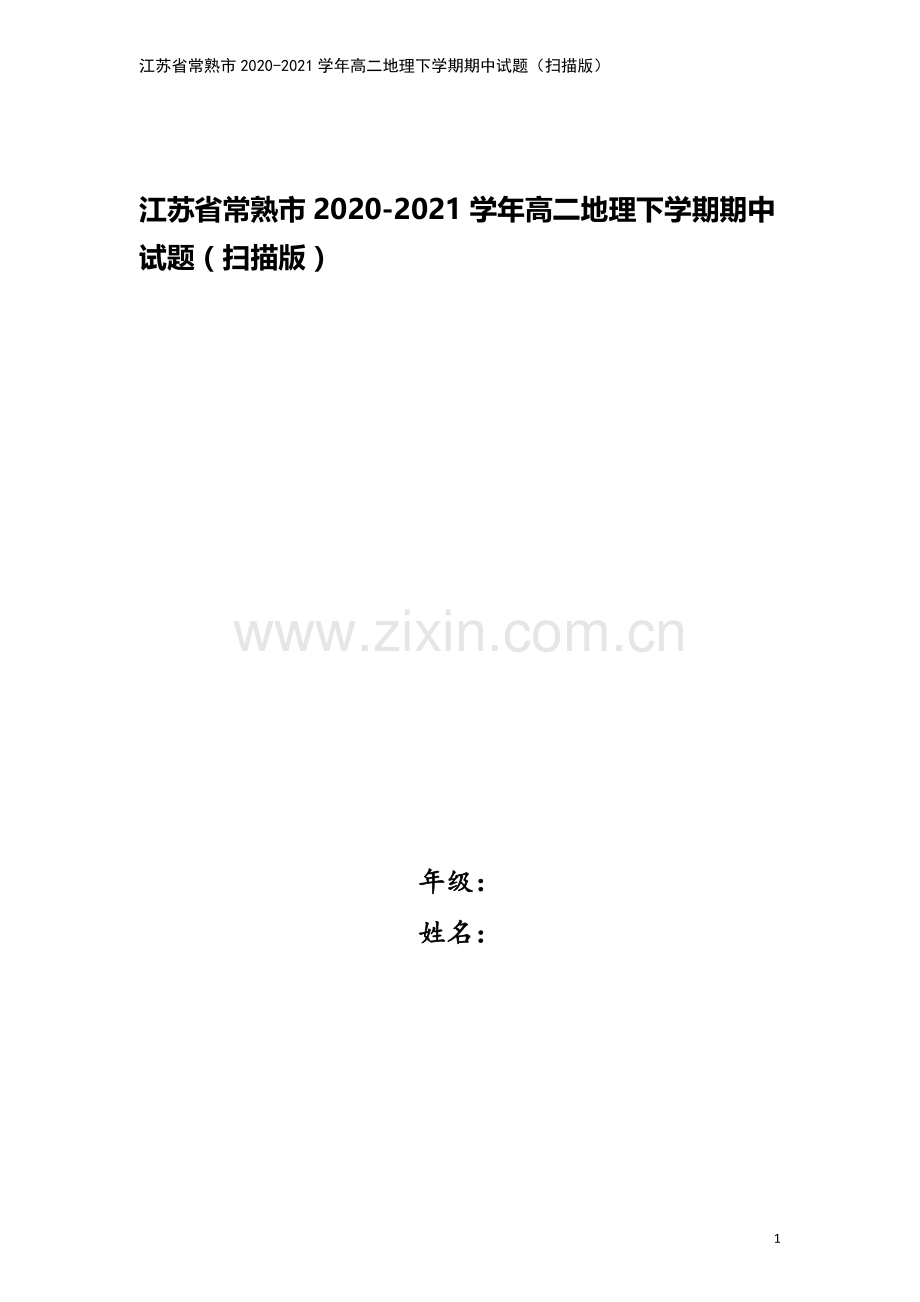 江苏省常熟市2020-2021学年高二地理下学期期中试题(扫描版).doc_第1页