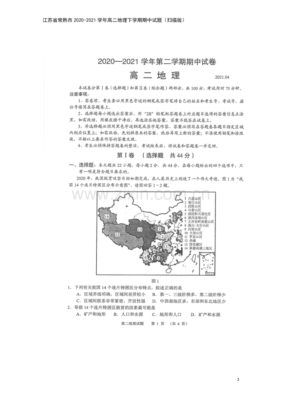 江苏省常熟市2020-2021学年高二地理下学期期中试题(扫描版).doc_第2页