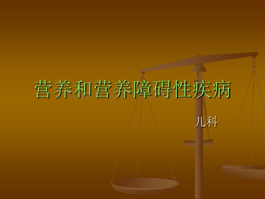 儿童营养不良.ppt.pdf_第1页