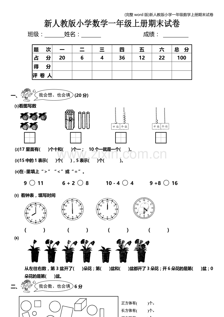 新人教版小学一年级数学上册期末试卷.doc_第1页