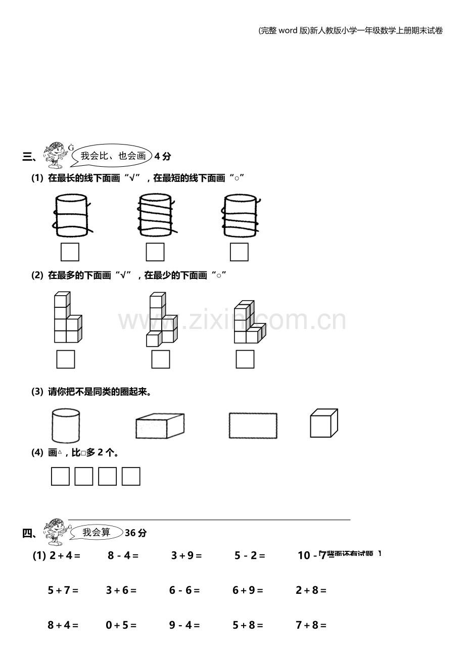 新人教版小学一年级数学上册期末试卷.doc_第2页