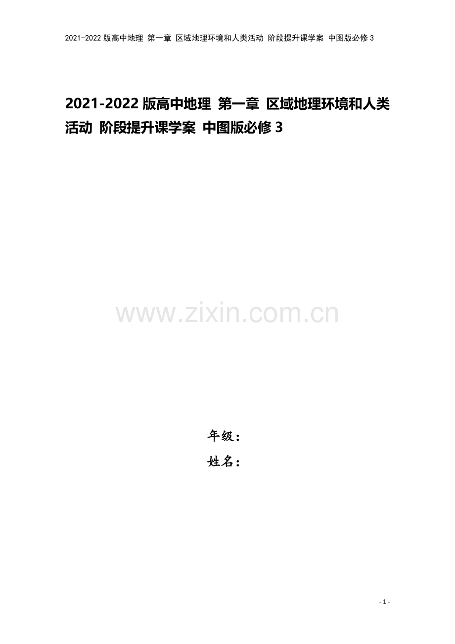 2021-2022版高中地理-第一章-区域地理环境和人类活动-阶段提升课学案-中图版必修3.doc_第1页