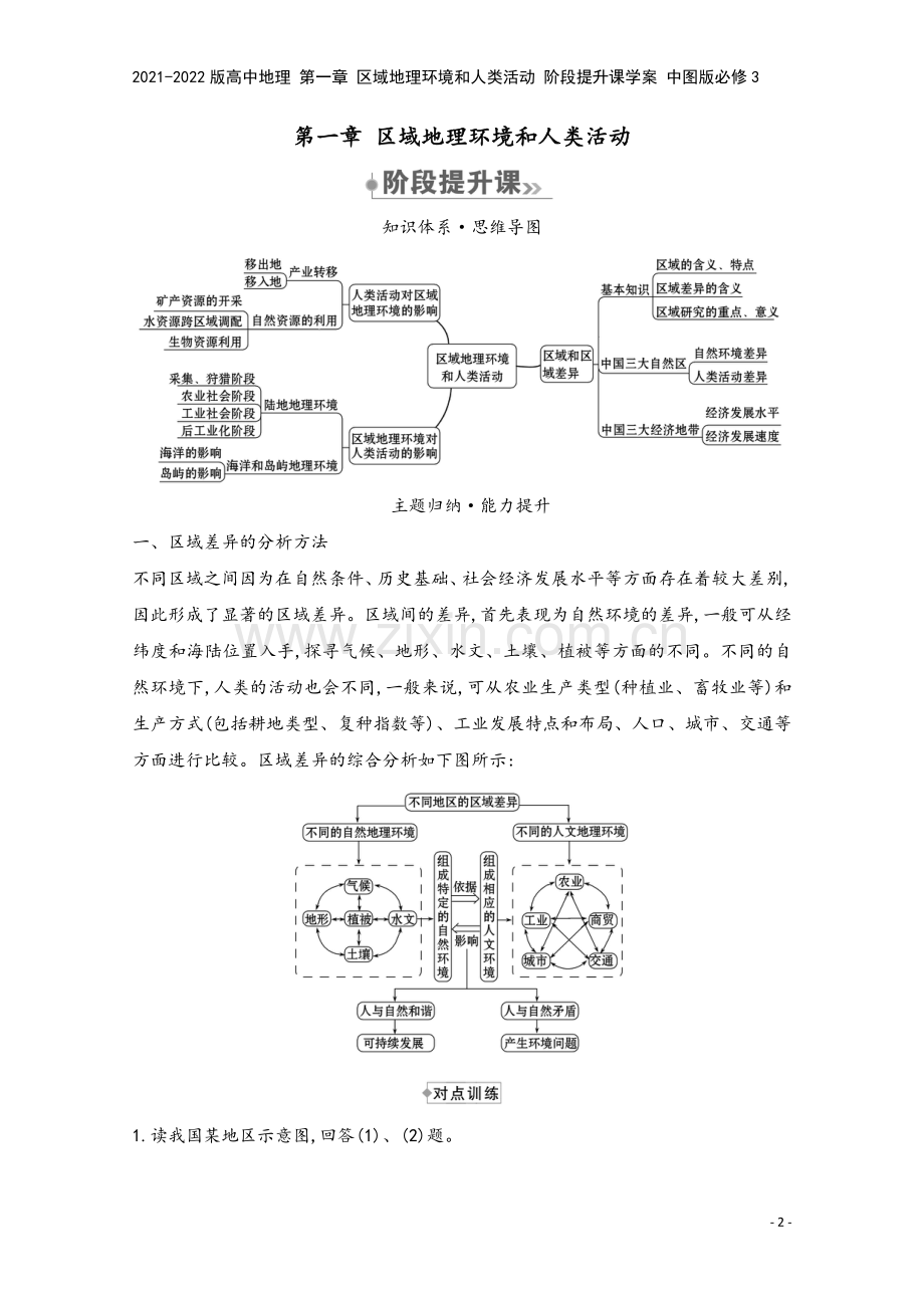 2021-2022版高中地理-第一章-区域地理环境和人类活动-阶段提升课学案-中图版必修3.doc_第2页