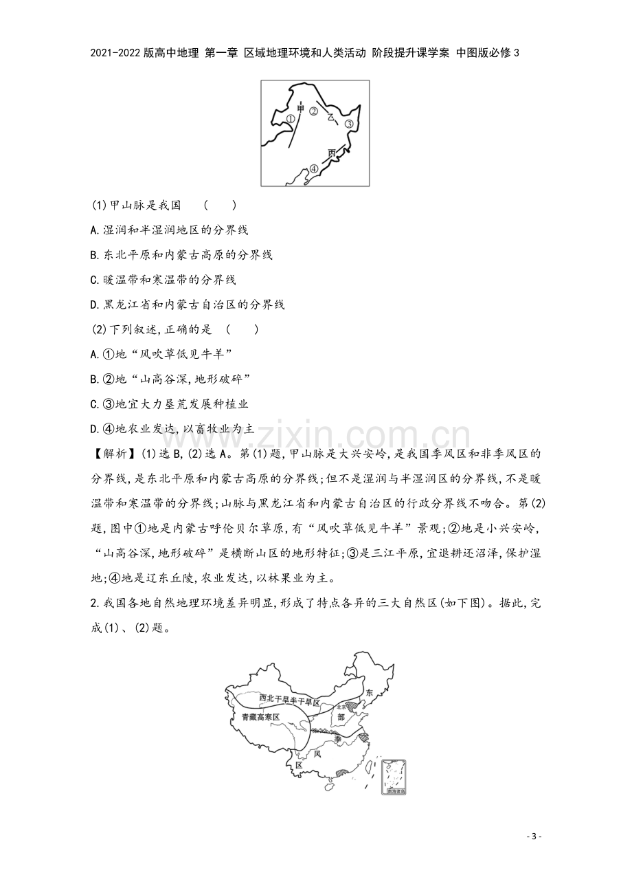 2021-2022版高中地理-第一章-区域地理环境和人类活动-阶段提升课学案-中图版必修3.doc_第3页