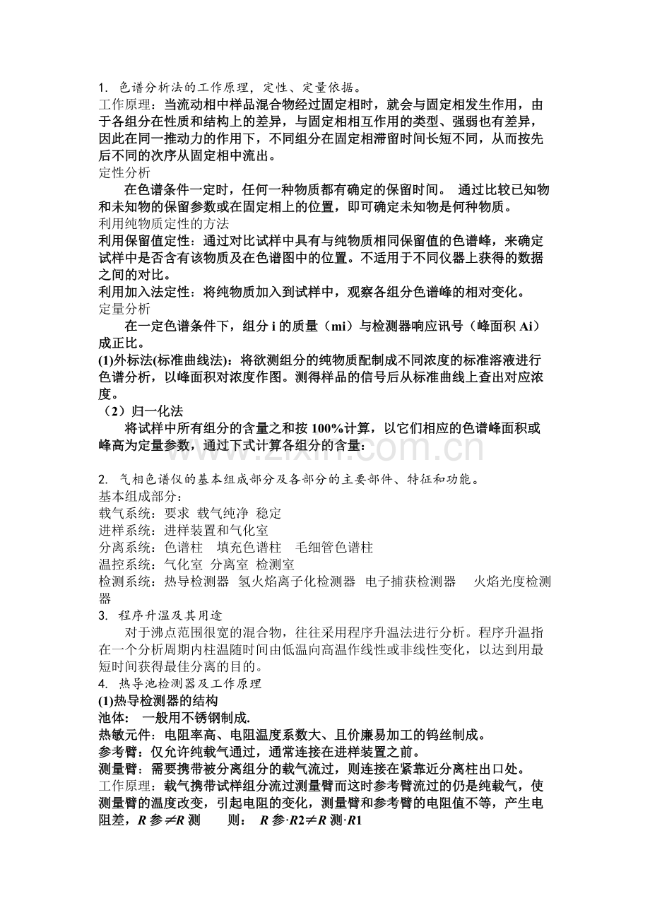 华农现代仪器分析复习提纲.pdf_第1页