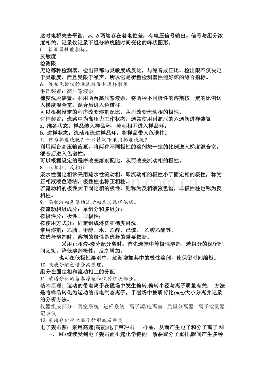 华农现代仪器分析复习提纲.pdf_第2页