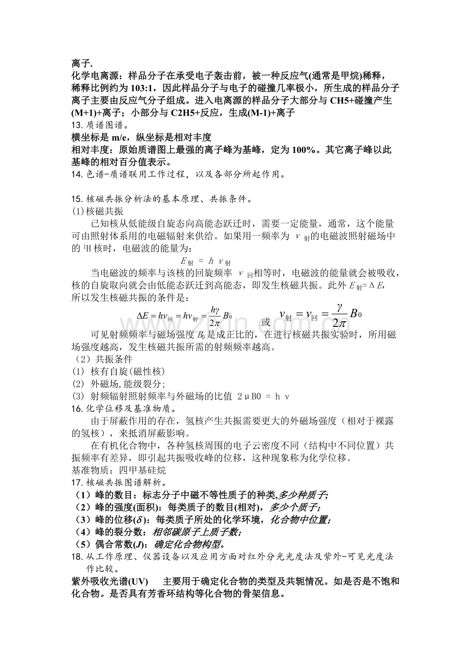 华农现代仪器分析复习提纲.pdf_第3页