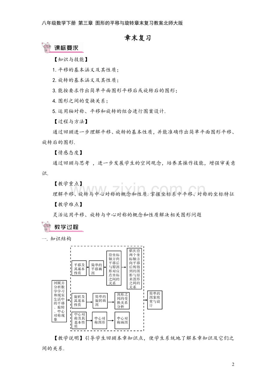 八年级数学下册-第三章-图形的平移与旋转章末复习教案北师大版.doc_第2页