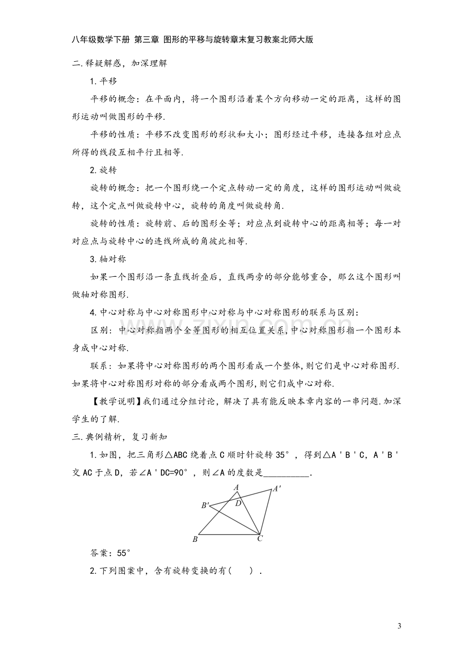 八年级数学下册-第三章-图形的平移与旋转章末复习教案北师大版.doc_第3页