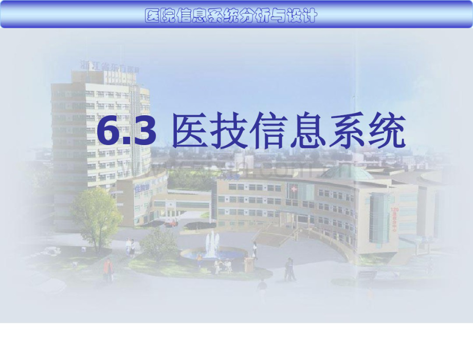 6.3医技信息系统.pdf_第1页