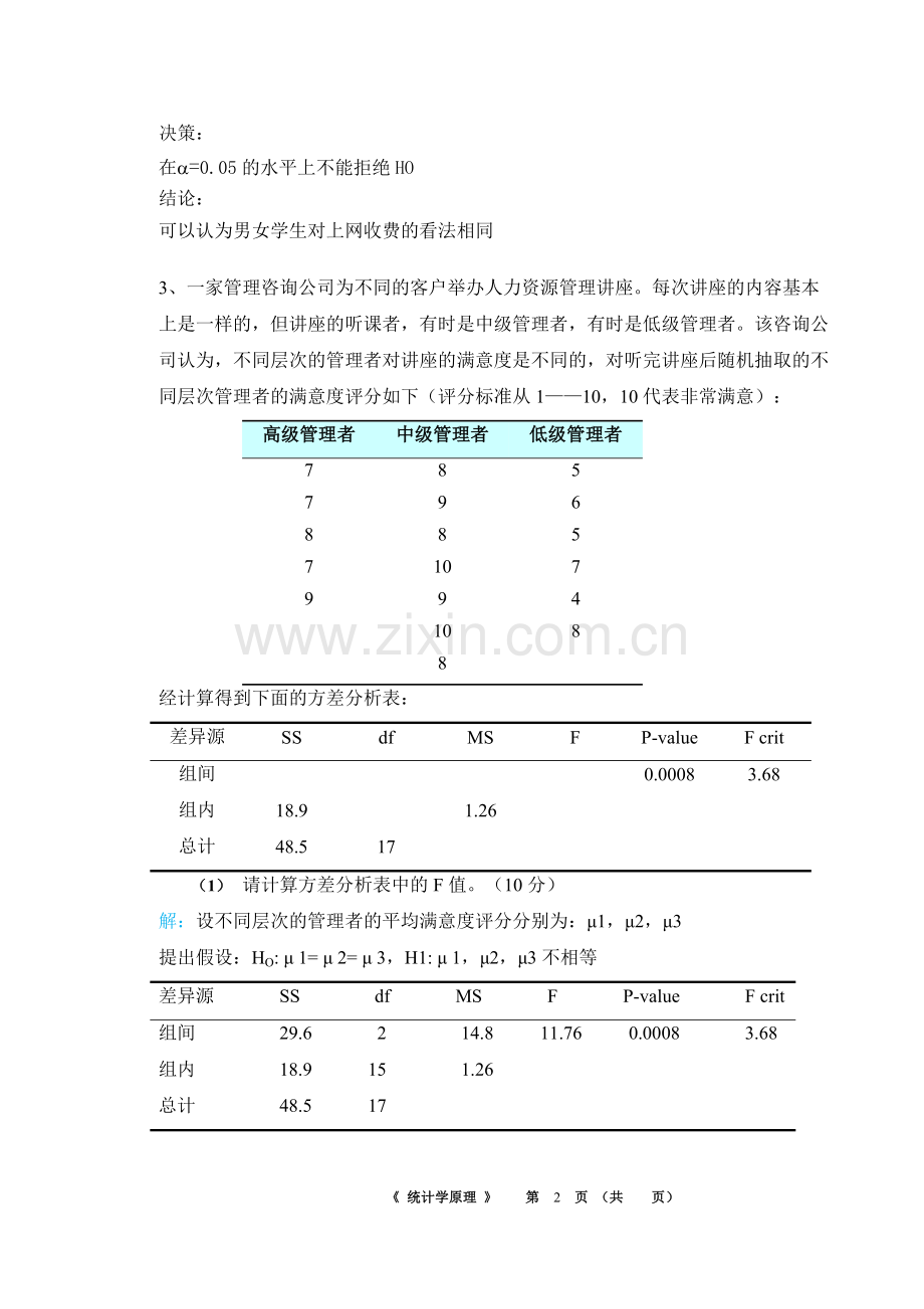 华南理工大学网络教育学院2017统计学原理作业主观题.pdf_第2页