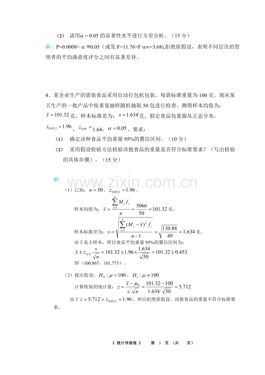 华南理工大学网络教育学院2017统计学原理作业主观题.pdf_第3页