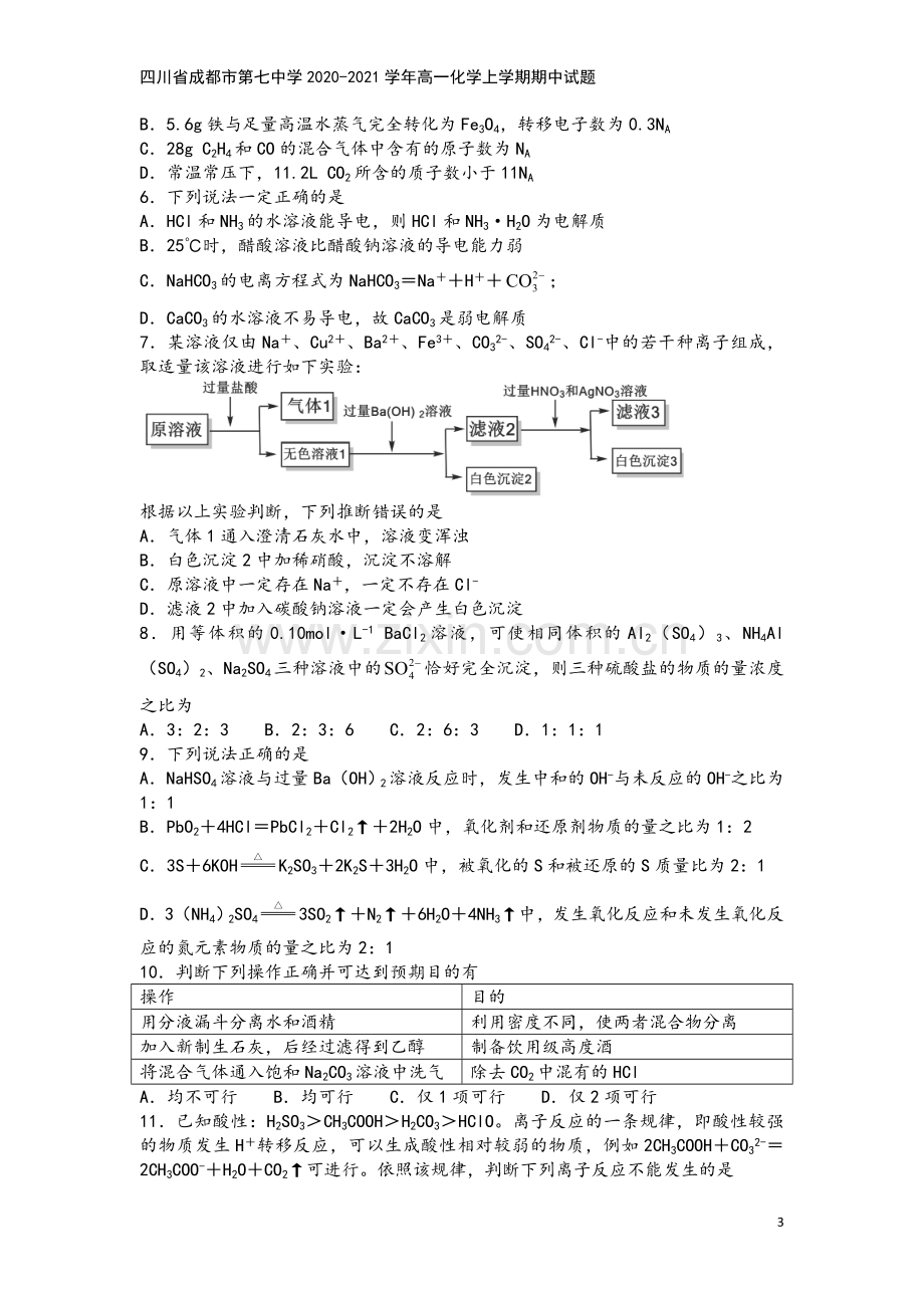 四川省成都市第七中学2020-2021学年高一化学上学期期中试题.doc_第3页