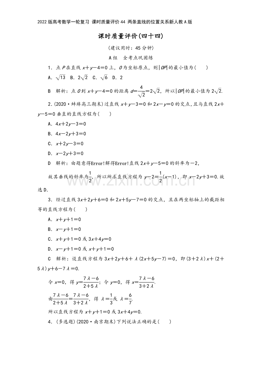 2022版高考数学一轮复习-课时质量评价44-两条直线的位置关系新人教A版.doc_第2页