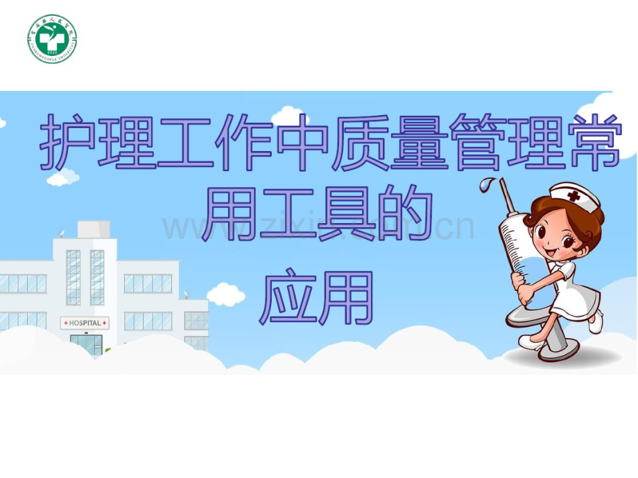 护理工作中质量管理常用工具的应用.pdf_第1页