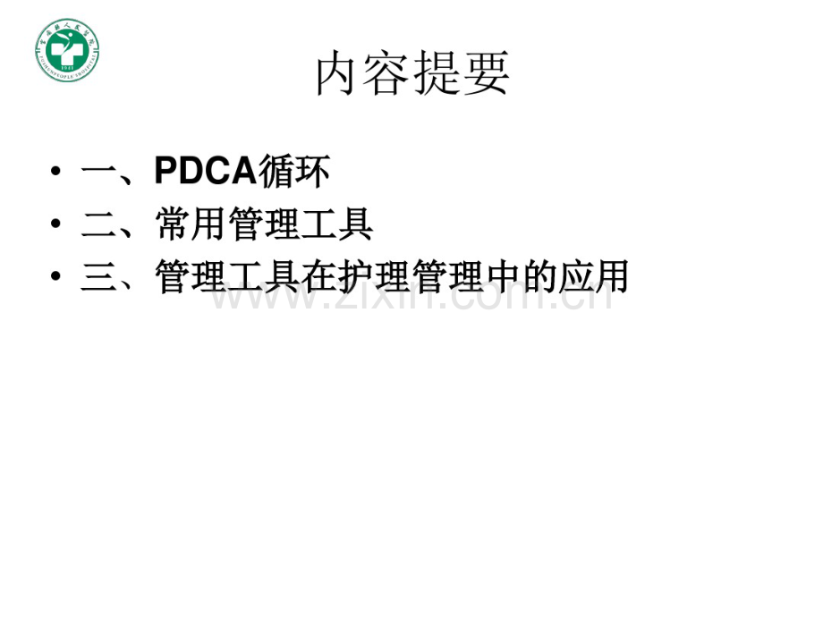 护理工作中质量管理常用工具的应用.pdf_第2页