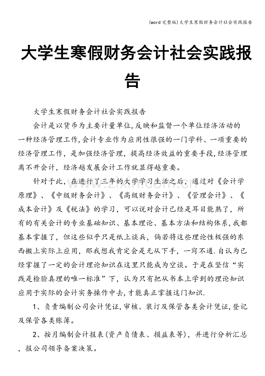 大学生寒假财务会计社会实践报告.doc_第1页